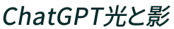 ChatGPT光と影