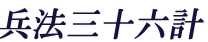 兵法三十六計