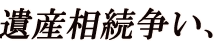 遺産相続争い