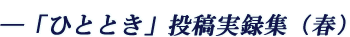 --「ひととき」投稿実録集（春）