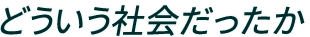 どういう社会だったか