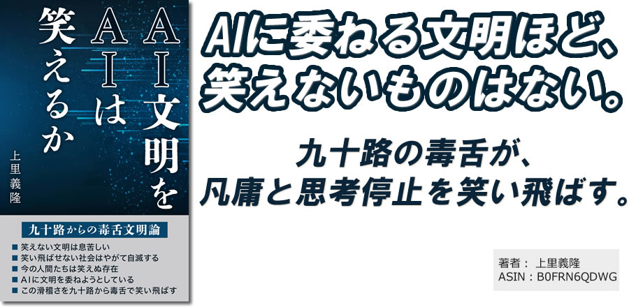 AIに委ねる文明ほど、笑えないものはない。九十路の毒舌が、凡庸と思考停止を笑い飛ばす。