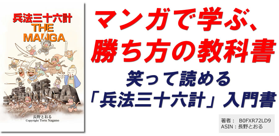 マンガで学ぶ、勝ち方の教科書。笑って読める「兵法三十六計」入門書。