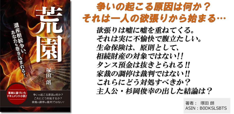 遺産相続争い、あなたも巻き込まれる！争いの起こる原因は何か？それは一人の欲張りから始まる。