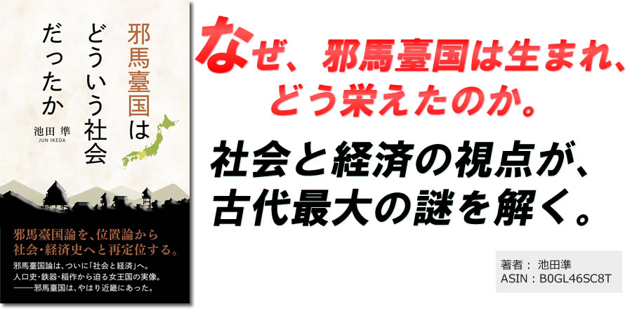 なぜ、邪馬臺国は生まれ、どう栄えたのか。